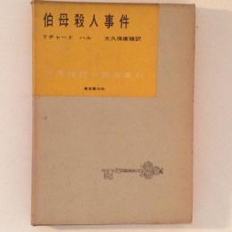 伯母殺人事件　世界推理小説全集64