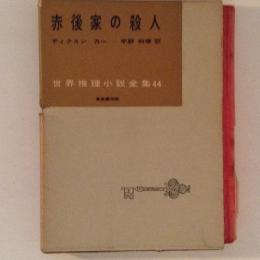 赤後家の殺人　世界推理小説全集44