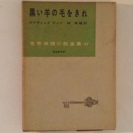 黒い羊の毛をきれ　世界推理小説全集47