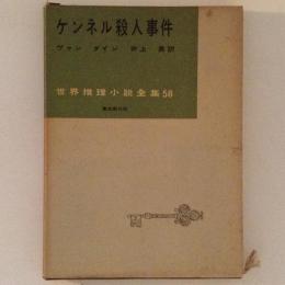 ケンネル殺人事件　世界推理小説全集58