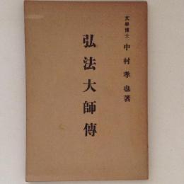 弘法大師伝