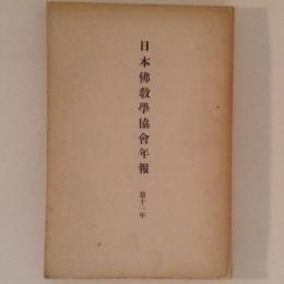 日本仏教学協会年報　第11年（昭和13年度）