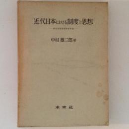 近代日本における制度と思想　明治法思想史研究序説