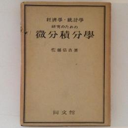 経済学・統計学研究のための微分積分学