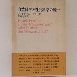 自然科学と社会科学の統一