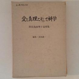 愛と真理とそして科学 : 故長島由理子追悼集