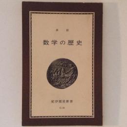 数学の歴史 紀伊國屋新書