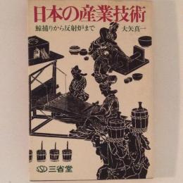 日本の産業技術　鯨捕りから反射炉まで