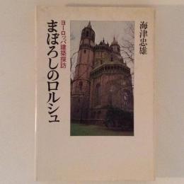 まぼろしのロルシュ　ヨーロッパ建築探訪