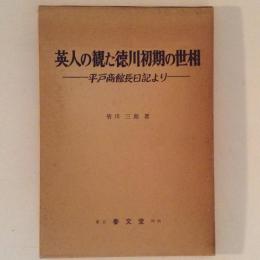 英人の観た徳川初期の世相　平戸商館長日記より