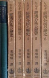 経済分析の歴史　１～６巻　6冊