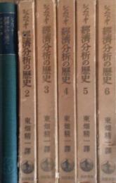 経済分析の歴史　１～６巻　6冊