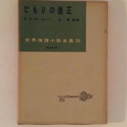 どもりの僧正　世界推理小説全集25