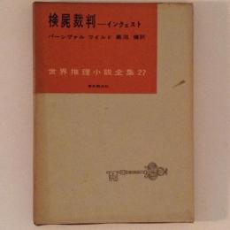 検屍裁判-インクェスト　世界推理小説全集29