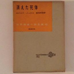 消えた死体　世界推理小説全集40