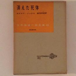 消えた死体　世界推理小説全集40