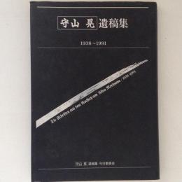 守山晃　遺稿集　１９３８～１９９１