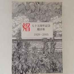 焔　七十五周年記念　焔詩集　1929から2005