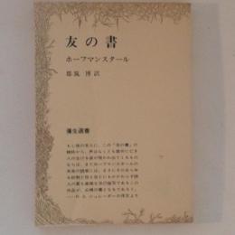 友の書　弥生選書