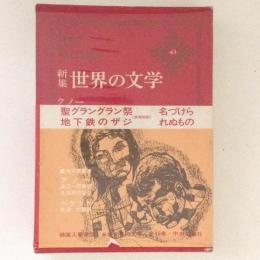 新集世界の文学43  クノー/ベケット