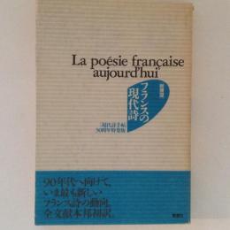 総展望　フランスの現代詩　現代詩手帖30周年特集版