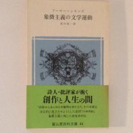 象徴主義の文学運動　冨山房百科文庫