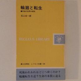 輪廻と転生　レグルス文庫