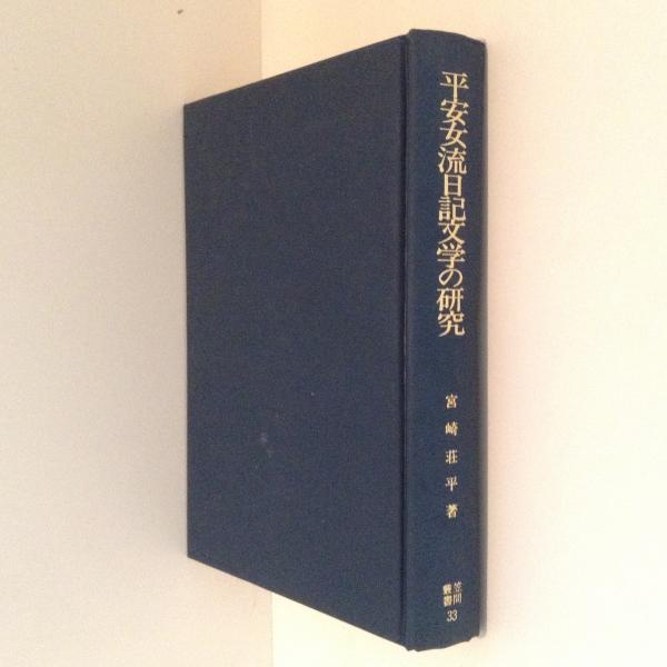 アラン著作集 第1 思索と行動のために / 古書かんたんむ / 古本