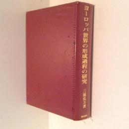 ヨーロッパ世界の形成過程の研究