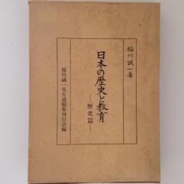 日本の歴史と教育　歴史篇