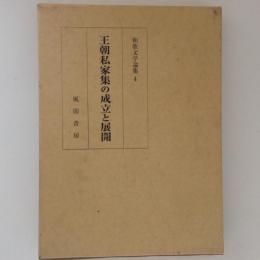 王朝私家集の成立と展開　和歌文学論集４