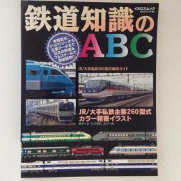 鉄道知識のＡＢＣ　イカロスムック