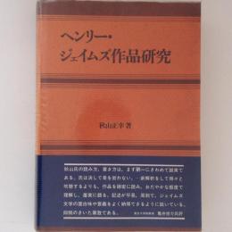 ヘンリー・ジェイムズ作品研究
