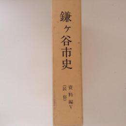 鎌ヶ谷市史　資料編５（民俗）