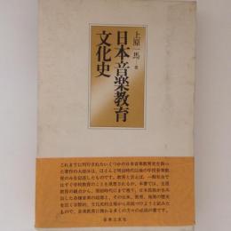 日本音楽教育文化史