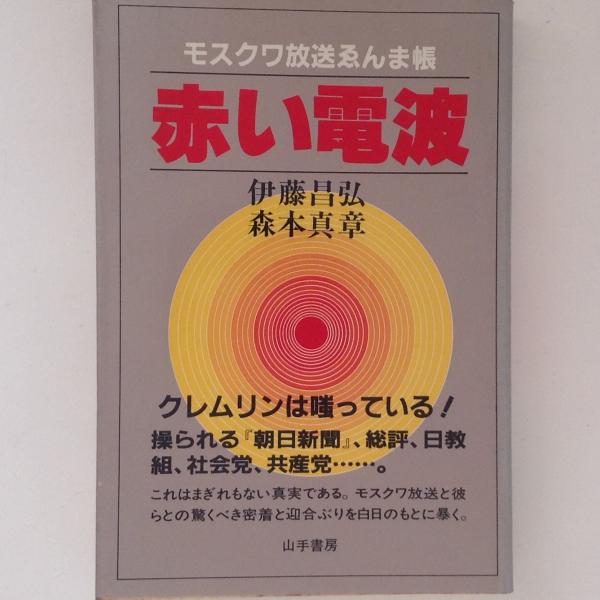 赤い電波 モスクワ放送ゑんま帳 伊藤昌弘 森本真章 古本 中古本 古書籍の通販は 日本の古本屋 日本の古本屋