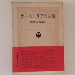 オーストリアの昔話