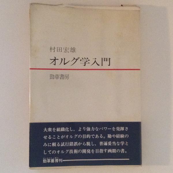 オルグ学入門(村田宏雄) / 古本、中古本、古書籍の通販は「日本の オルグ学入門(村田宏雄) / 古本、中古本、古書籍の通販は「日本の