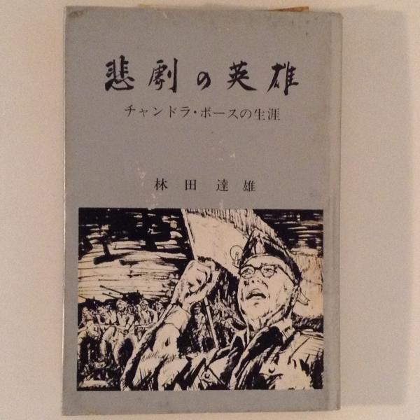 悲劇の英雄 チャンドラ ボースの生涯 林田達雄 古書かんたんむ