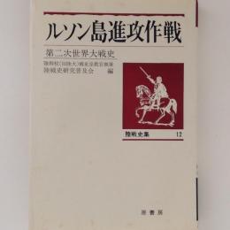 ルソン島進攻作戦　陸戦史集 第12