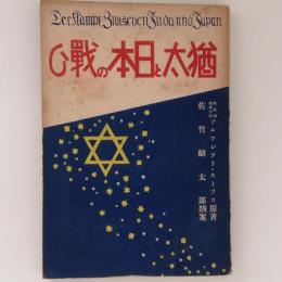 猶太と日本の戦ひ