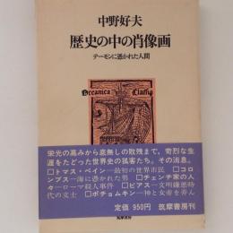 歴史の中の肖像画　デーモンに憑かれた人間