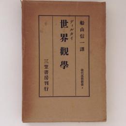 世界観学　現代思想新書3