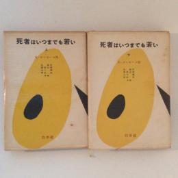 死者はいつまでも若い　全2巻揃