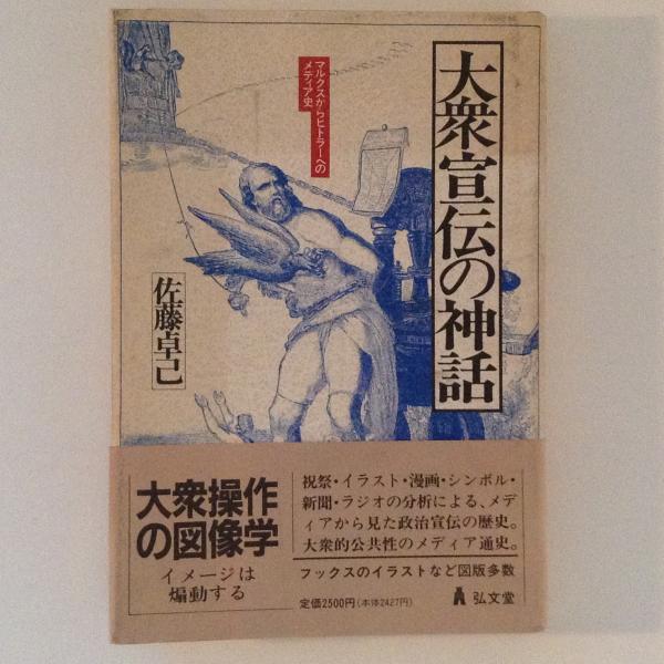 大衆宣伝の神話 マルクスからヒトラーへのメディア史 佐藤卓己 著 古書かんたんむ 古本 中古本 古書籍の通販は 日本の古本屋 日本の古本屋 大衆宣伝の神話 マルクスからヒトラーへのメディア史 佐藤卓己 著 古書かんたんむ 古本 中古本 古書籍の通販は 日本の古本屋 日本の古本屋