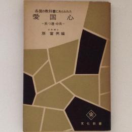 各国の教科書にあらわれた愛国心　米・ソ連・中共