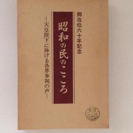 昭和の民のこころ 天皇陛下に捧げる各界奉祝の声　御在位六十年記念