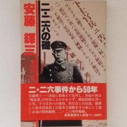 二・二六の礎安藤輝三 新版　初版 二・二六の礎 安藤輝三(奥田鑛一郎) / 古本、中古本、古書籍の通販は