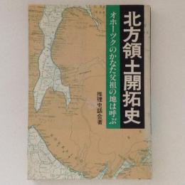 北方領土開拓史　オホーツクのかなた父祖の地は呼ぶ