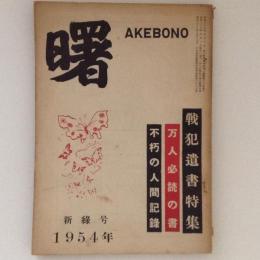 あけぼの　昭和29年6月号　戦犯遺書特集